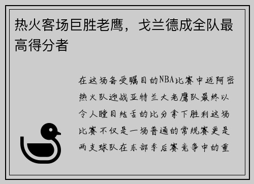 热火客场巨胜老鹰，戈兰德成全队最高得分者