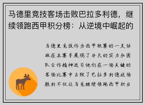 马德里竞技客场击败巴拉多利德，继续领跑西甲积分榜：从逆境中崛起的王牌之师
