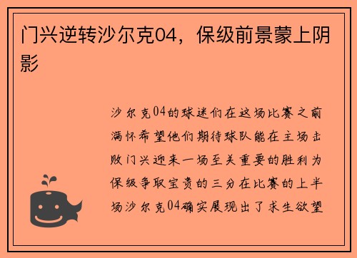 门兴逆转沙尔克04，保级前景蒙上阴影