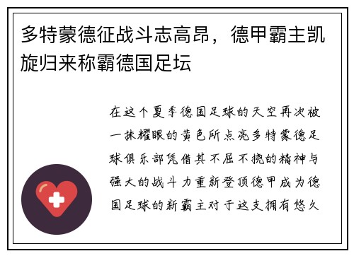 多特蒙德征战斗志高昂，德甲霸主凯旋归来称霸德国足坛