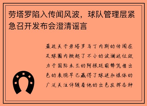 劳塔罗陷入传闻风波，球队管理层紧急召开发布会澄清谣言