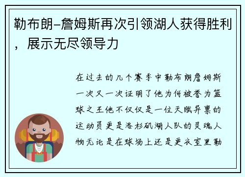 勒布朗-詹姆斯再次引领湖人获得胜利，展示无尽领导力