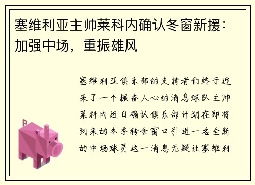 塞维利亚主帅莱科内确认冬窗新援：加强中场，重振雄风