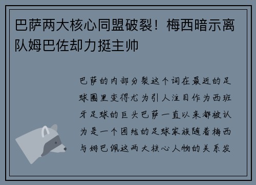 巴萨两大核心同盟破裂！梅西暗示离队姆巴佐却力挺主帅
