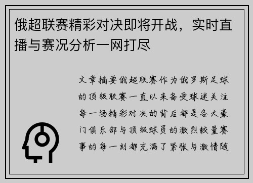 俄超联赛精彩对决即将开战，实时直播与赛况分析一网打尽