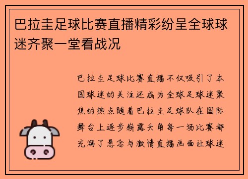 巴拉圭足球比赛直播精彩纷呈全球球迷齐聚一堂看战况