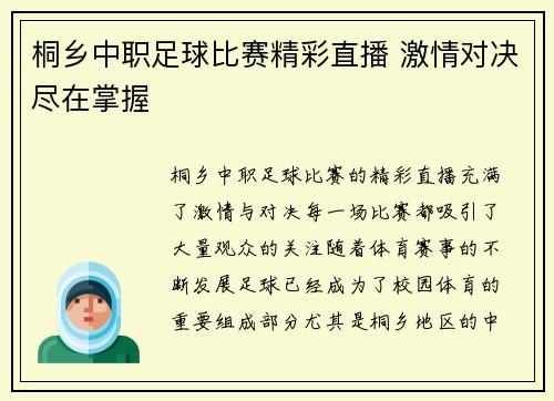 桐乡中职足球比赛精彩直播 激情对决尽在掌握