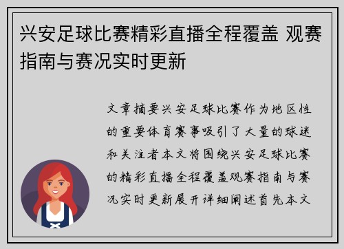 兴安足球比赛精彩直播全程覆盖 观赛指南与赛况实时更新