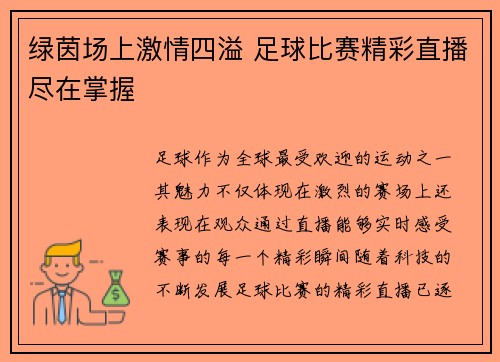 绿茵场上激情四溢 足球比赛精彩直播尽在掌握