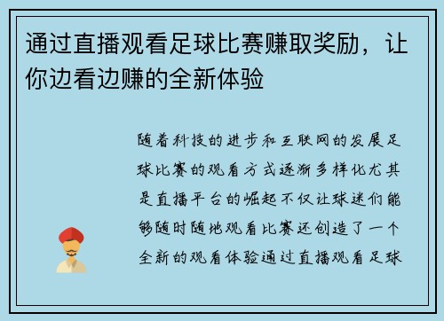 通过直播观看足球比赛赚取奖励，让你边看边赚的全新体验