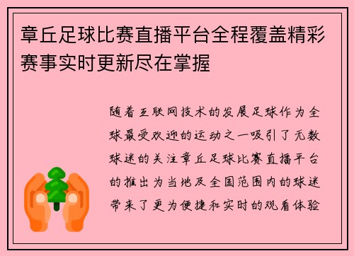 章丘足球比赛直播平台全程覆盖精彩赛事实时更新尽在掌握