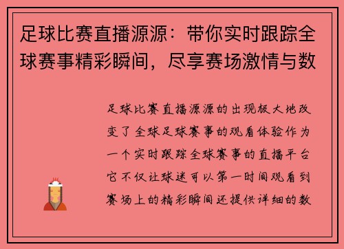 足球比赛直播源源：带你实时跟踪全球赛事精彩瞬间，尽享赛场激情与数据分析